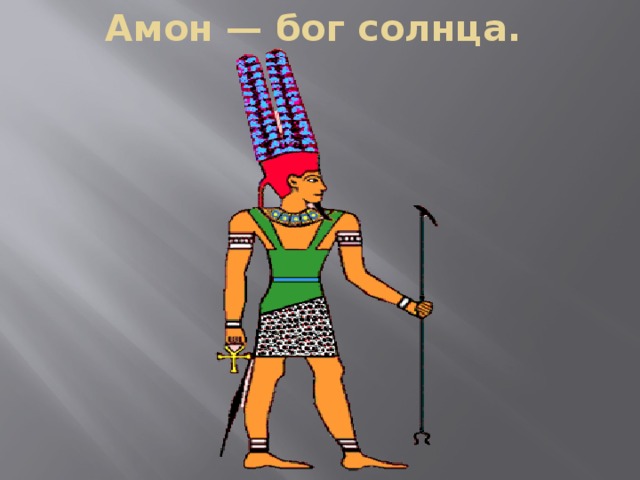 Амон — бог солнца.   