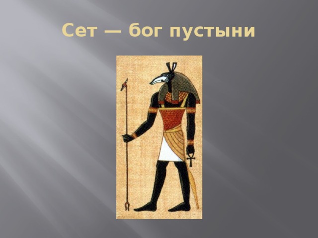 Сет — бог пустыни 