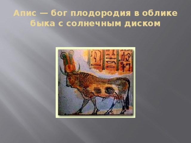 Апис — бог плодородия в облике быка с солнечным диском 