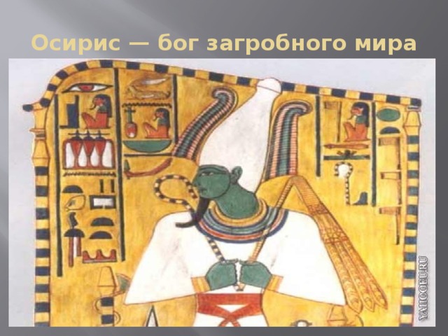 Осирис — бог загробного мира 