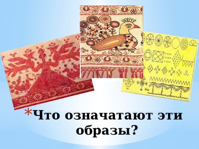 Что означатают эти образы? 