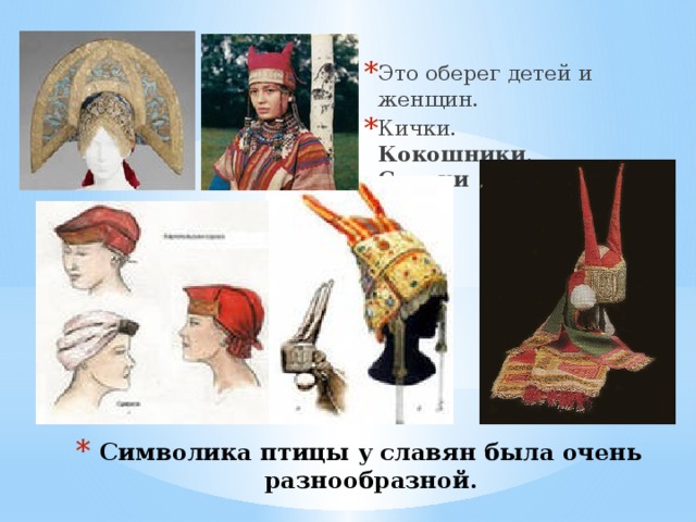 Это оберег детей и женщин. Кички. Кокошники . Сороки Символика птицы у славян была очень разнообразной. 
