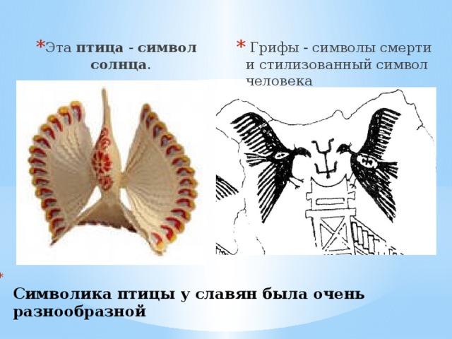  Грифы - символы смерти и стилизованный символ человека Эта птица - символ  солнца .  Символика птицы у славян была очень разнообразной 