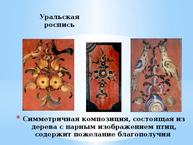 Уральская роспись Симметричная композиция, состоящая из дерева с парным изображением птиц, содержит пожелание благополучия 