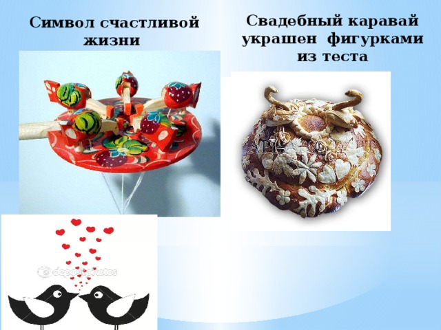 Символ счастливой жизни Свадебный каравай украшен фигурками из теста 