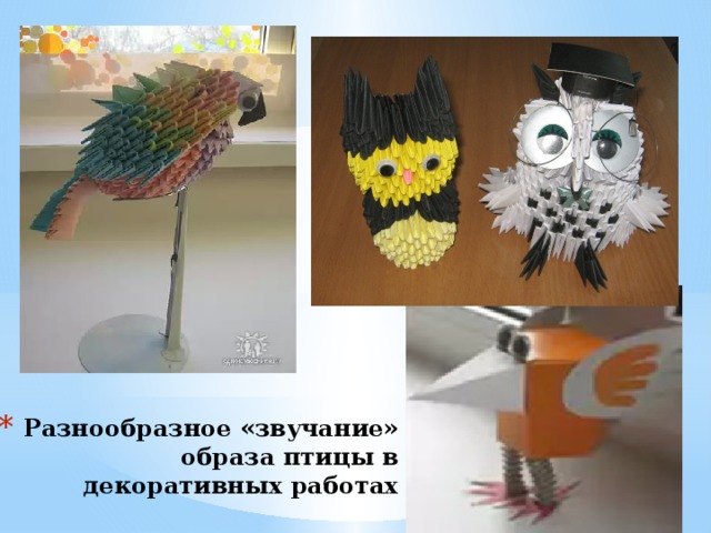 Разнообразное «звучание» образа птицы в декоративных работах 