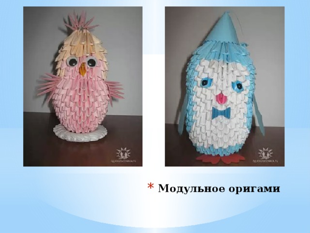 Модульное оригами   