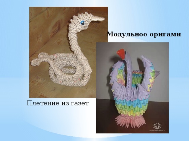 Модульное оригами Плетение из газет 