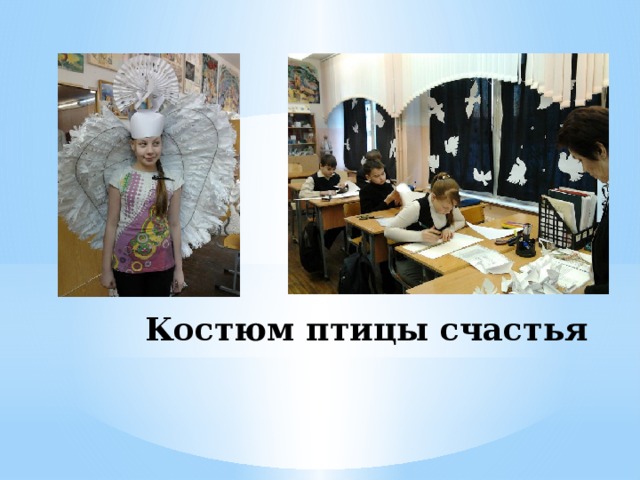 Костюм птицы счастья 