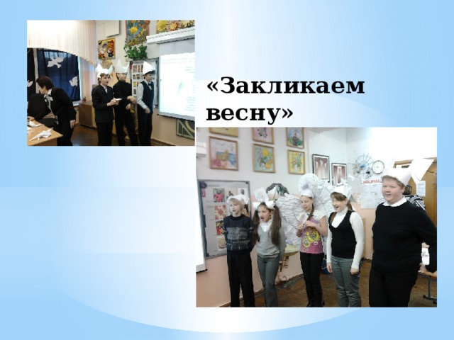 «Закликаем весну» 
