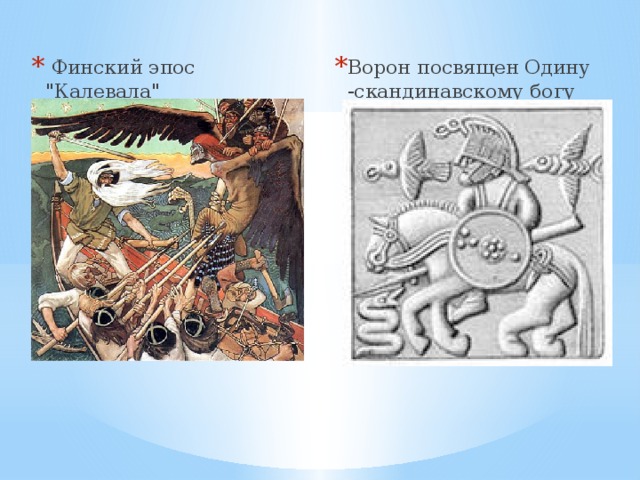  Финский эпос 