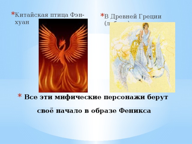 Китайская птица Фэн-хуан В Древней Греции (лебедь) Все эти мифические персонажи берут своё начало в образе Феникса  