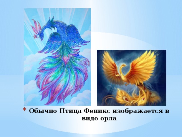 Обычно Птица Феникс изображается в виде орла 