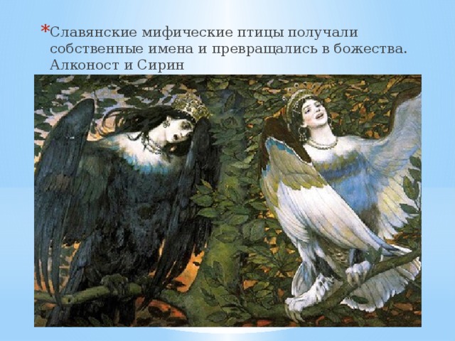 Славянские мифические птицы получали собственные имена и превращались в божества. Алконост и Сирин 