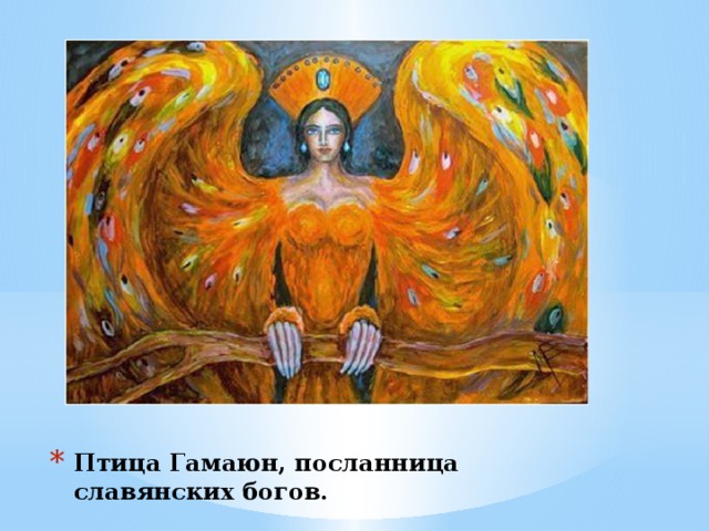 Птица Гамаюн, посланница славянских богов.   