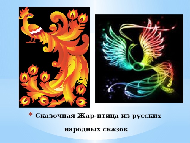 Сказочная Жар-птица из русских народных сказок  
