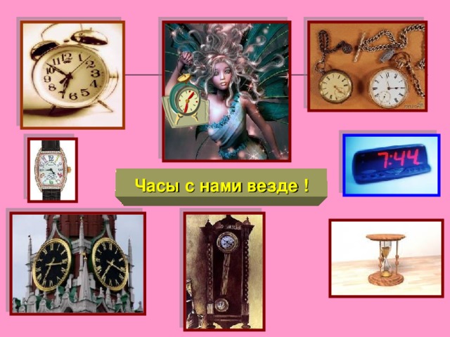 Часы с нами везде  ! 