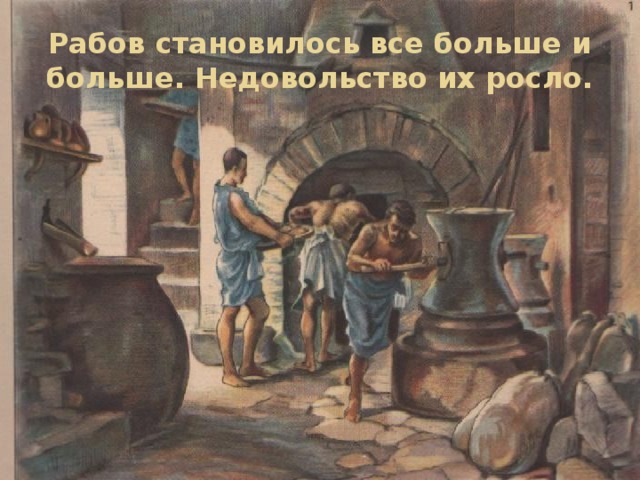 Рабов становилось все больше и больше. Недовольство их росло. 