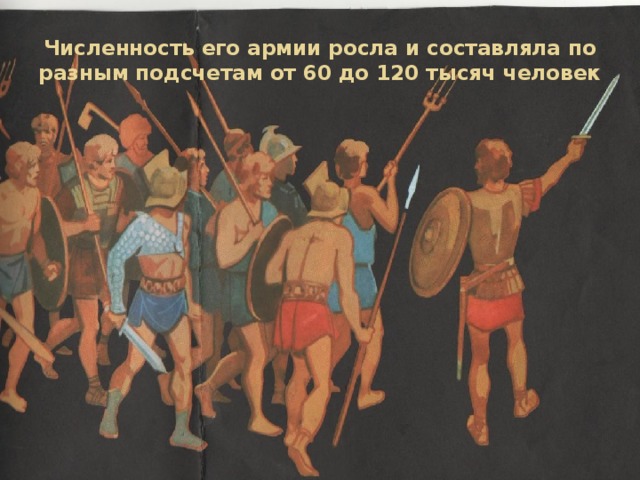 Численность его армии росла и составляла по разным подсчетам от 60 до 120 тысяч человек 