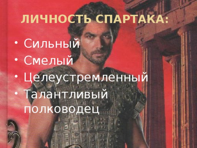 ЛИЧНОСТЬ СПАРТАКА: Сильный Смелый Целеустремленный Талантливый полководец  