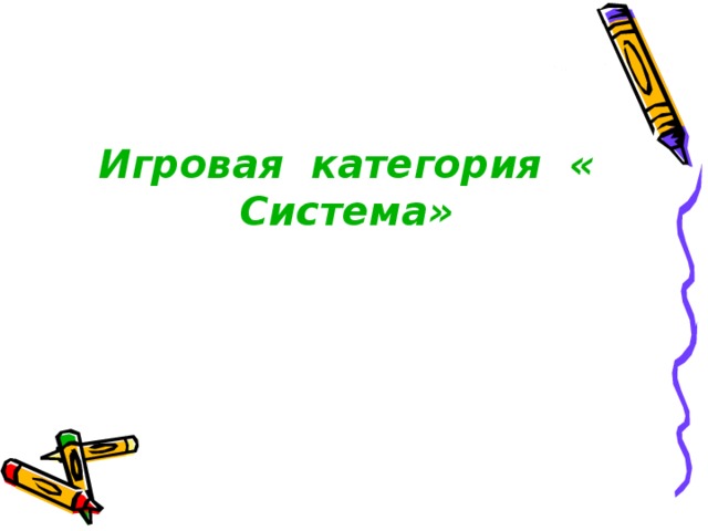Игровая  категория  « Система »   