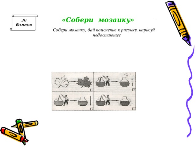 «Собери  мозаику» 30 баллов  Собери мозаику, дай пояснение к рисунку, нарисуй недостающее рисунок разрезается как мозаика  