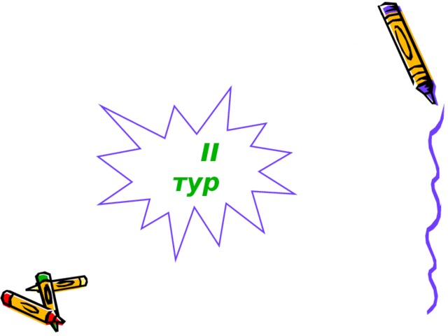  I I тур 