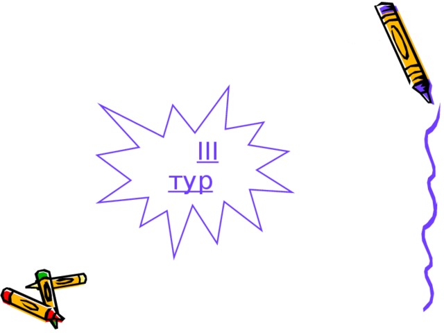  I II тур 