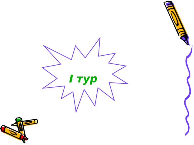  I тур 
