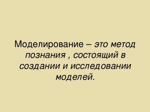 это метод познания , состоящий в создании и исследовании моделей. 
