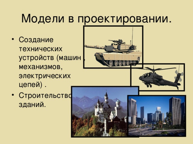 Создание технических устройств (машин , механизмов, электрических цепей) . Строительство зданий.   