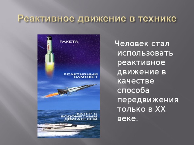  Человек стал использовать реактивное движение в качестве способа передвижения только в XX веке. 