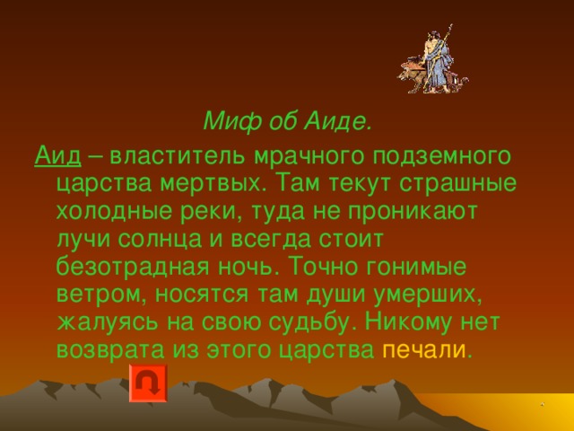 В мифах отражены представления людей о загробной жизни 