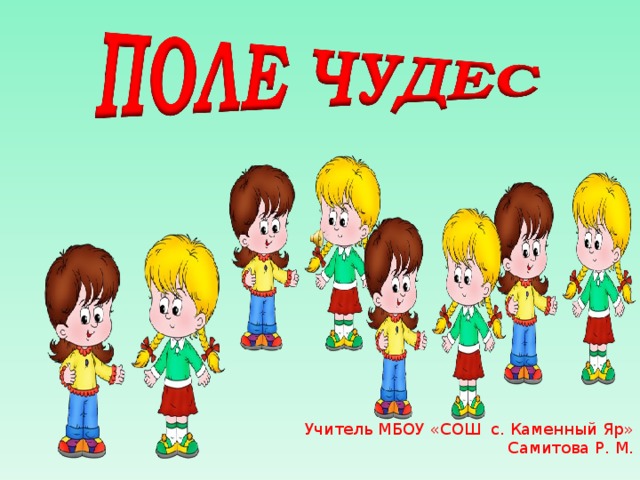 Учитель МБОУ «СОШ с. Каменный Яр» Самитова Р. М. 
