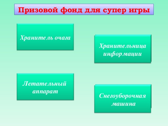 Призовой фонд для супер игры Хранитель очага 1 3 Хранительница информации Летательный аппарат 2 4 Снегоуборочная  машина 