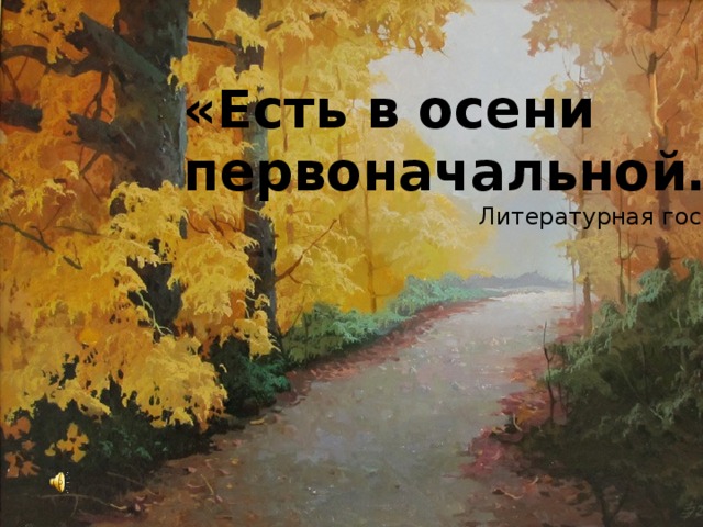 «Есть в осени первоначальной…» Литературная гостиная 