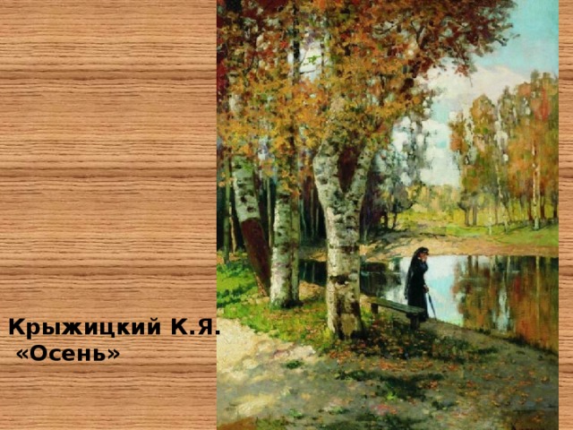 Крыжицкий К.Я.  «Осень» 