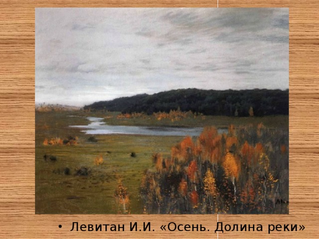 Левитан И.И. «Осень. Долина реки»  