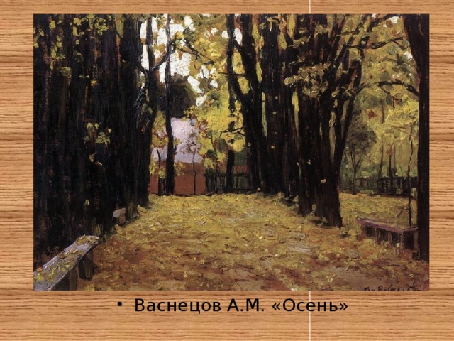 Васнецов А.М. «Осень» 