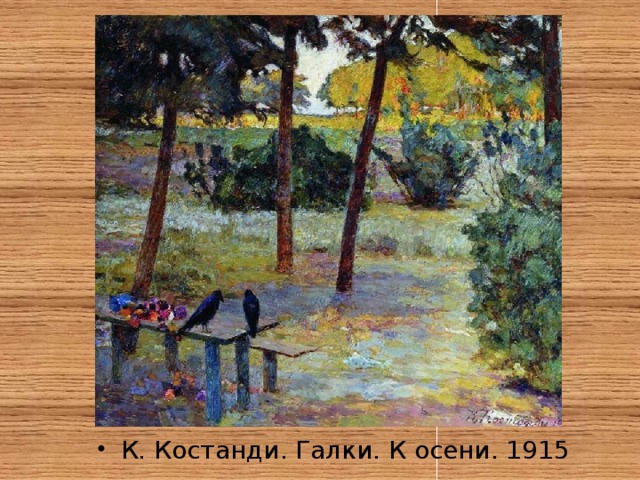 К. Костанди. Галки. К осени. 1915 