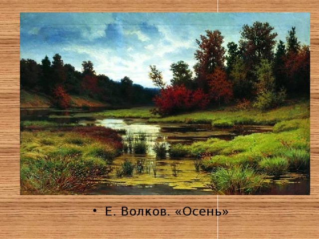 Е. Волков. «Осень» 