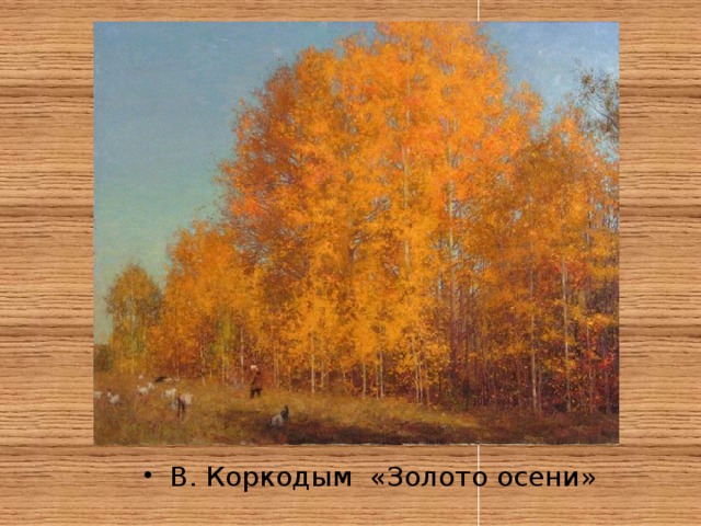 В. Коркодым «Золото осени» 