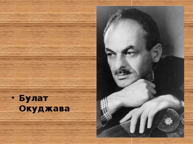 Булат Окуджава 