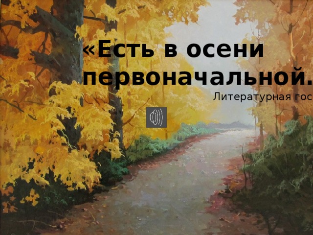 «Есть в осени первоначальной…» Литературная гостиная 