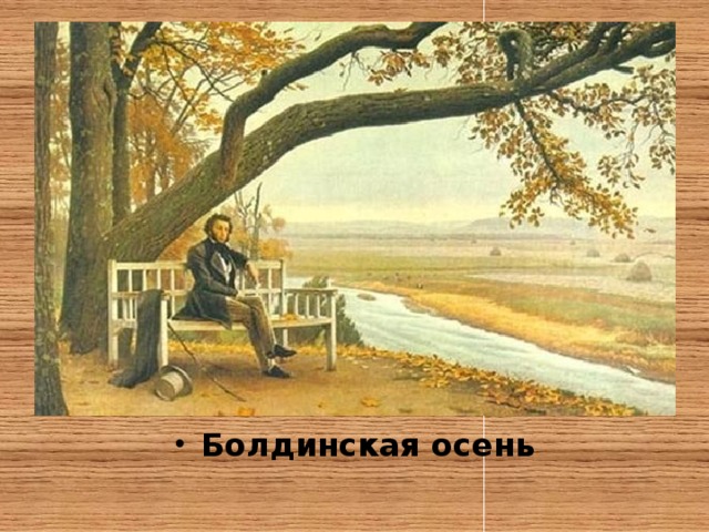 Болдинская осень 