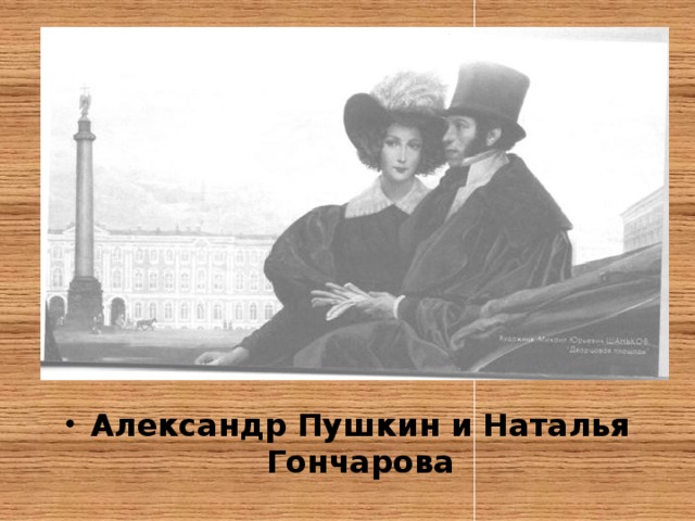Александр Пушкин и Наталья Гончарова 