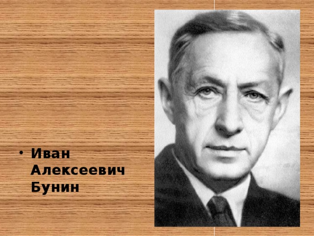 Иван Алексеевич Бунин 
