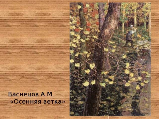 Васнецов А.М.  «Осенняя ветка» 