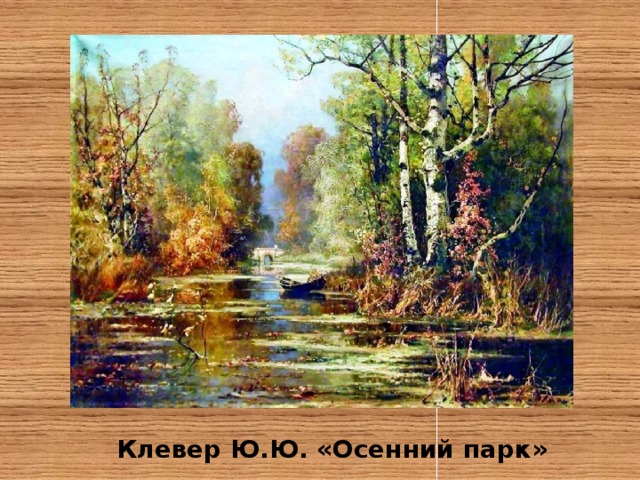 Клевер Ю.Ю. «Осенний парк» 