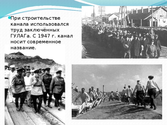 При строительстве канала использовался труд заключённых ГУЛАГа. С 1947 г. канал носит современное название.   